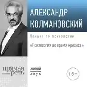 Постер книги Лекция «Психология во время кризиса»
