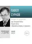 Павел Сурков - Лекция третья «Приквелы вперед в прошлое»