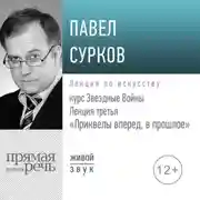 Постер книги Лекция третья «Приквелы вперед в прошлое»