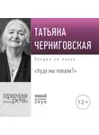 Татьяна Черниговская - Лекция «Куда мы попали?»