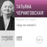 Постер книги Лекция «Куда мы попали?»