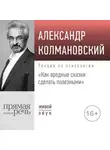 Александр Колмановский - Лекция «Как вредные сказки сделать полезными»