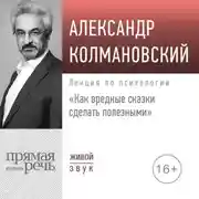 Постер книги Лекция «Как вредные сказки сделать полезными»