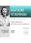 Анастасия Четверикова - Лекция «Диего Веласкес»