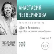Постер книги Лекция «Диего Веласкес»