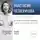 Анастасия Четверикова - Лекция «Кто обитает в египетских пирамидах?»