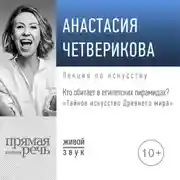 Постер книги Лекция «Кто обитает в египетских пирамидах?»