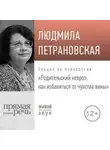 Людмила Петрановская - Лекция «Родительский невроз. Как избавиться от чувства вины»