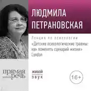 Постер книги Лекция «Детские психологические травмы: как поменять сценарий жизни» Лондон