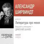 Постер книги Литература про меня. Александр Ширвиндт