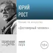 Постер книги Лекция «Достоверный человек»