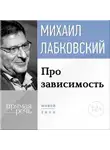 Михаил Лабковский - Про зависимость