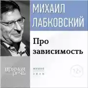 Постер книги Про зависимость
