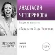 Постер книги Лекция «Тараканы Энди Уорхола»