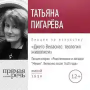 Постер книги Лекция «Диего Веласкес. Теология живописи. Родственники и загадки Менин»