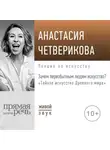 Анастасия Четверикова - Лекция «Зачем первобытным людям искусство?»
