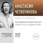 Постер книги Лекция «Зачем первобытным людям искусство?»