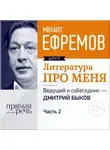 Михаил Ефремов - Литература про меня. Михаил Ефремов. Встреча 2-я