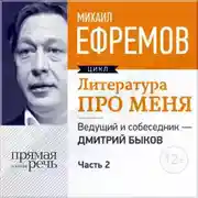 Постер книги Литература про меня. Михаил Ефремов. Встреча 2-я