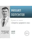 Михаил Полуэктов - Лекция «Секреты здорового сна»