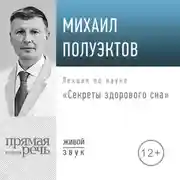 Постер книги Лекция «Секреты здорового сна»