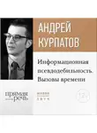 Андрей Курпатов - Лекция «Информационная псевдодебильность. Вызовы времени.»