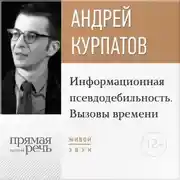 Постер книги Лекция «Информационная псевдодебильность. Вызовы времени.»