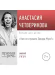 Анастасия Четверикова - Лекция «Нам не страшен Эдвард Мунк!»