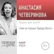 Постер книги Лекция «Нам не страшен Эдвард Мунк!»