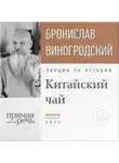 Бронислав Виногродский - Лекция «Китайский чай. Наслаждение и бессмертие»