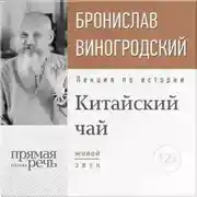 Постер книги Лекция «Китайский чай. Наслаждение и бессмертие»