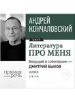 Андрей Кончаловский - Литература про меня. Андрей Кончаловский