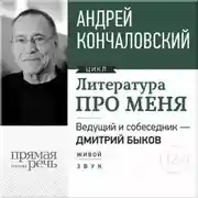 Постер книги Литература про меня. Андрей Кончаловский