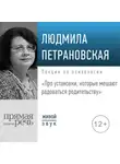 Людмила Петрановская - Лекция «Про установки, которые мешают радоваться родительству»