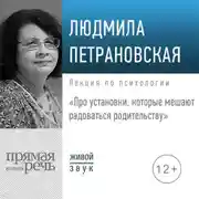 Постер книги Лекция «Про установки, которые мешают радоваться родительству»