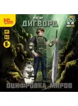 Рос Пер - Дигворд. Оцифровка миров