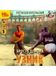 Ростислав Корсуньский - Ярость демона. Узник