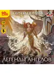 Сергей Пефтеев - Легенды ангелов