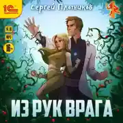 Постер книги Из рук врага