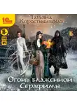 Татьяна Коростышевская - Огонь блаженной Серафимы