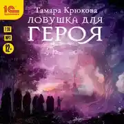 Постер книги Ловушка для героя