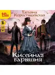 Татьяна Коростышевская - Кисейная барышня