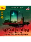 Сергей Садов - Загадка Торейского маньяка