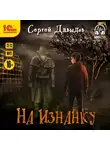Сергей Давыдов - На Изнанку