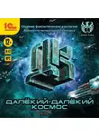 Сборник - Далекий-далекий космос. Сборник фантастических рассказов