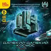 Постер книги Далекий-далекий космос. Сборник фантастических рассказов