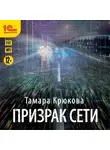 Тамара Крюкова - Призрак Сети