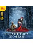 Татьяна Коростышевская - Вещая птица (по)беды