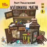 Постер книги Алешкины мысли. Литературно-музыкальная постановка