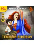Сергей Плотников - Темный княжич